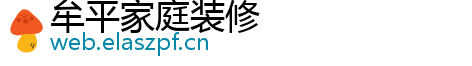 牟平家庭装修